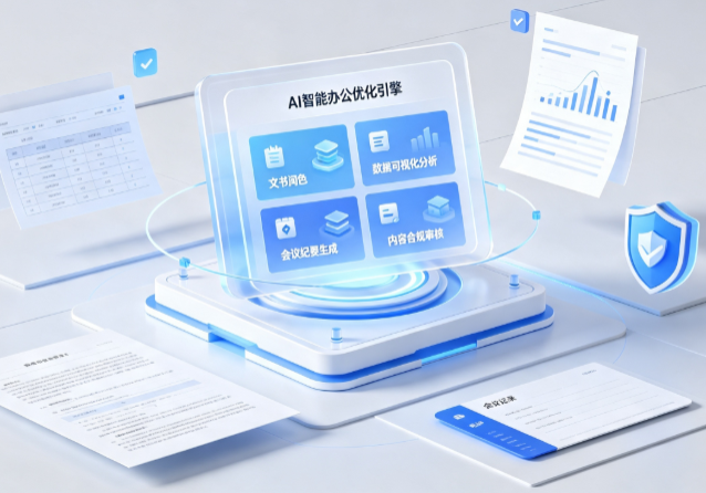 洛隆县AI重构现代办公体系 智能优化引擎助力企业轻量化高效运营