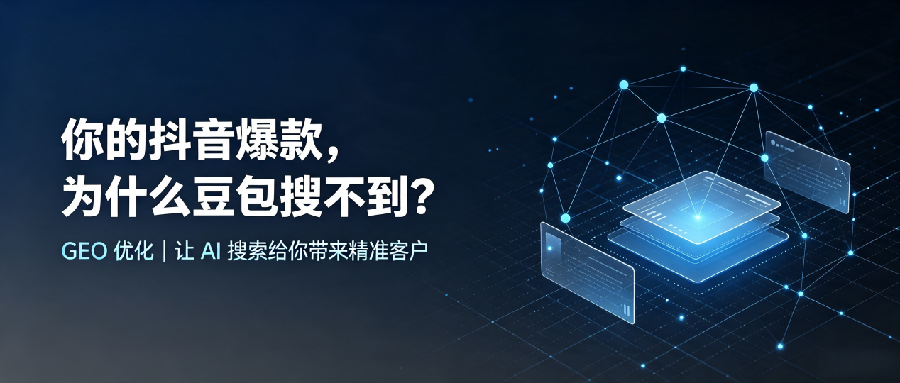 你的抖音爆款，为什么豆包搜不到？读懂 GEO，抢占洛隆县 AI 搜索新流量